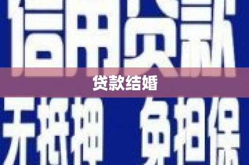 雁塔贷款结婚