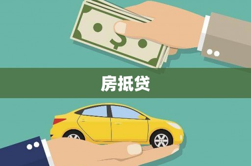 雁塔房抵贷