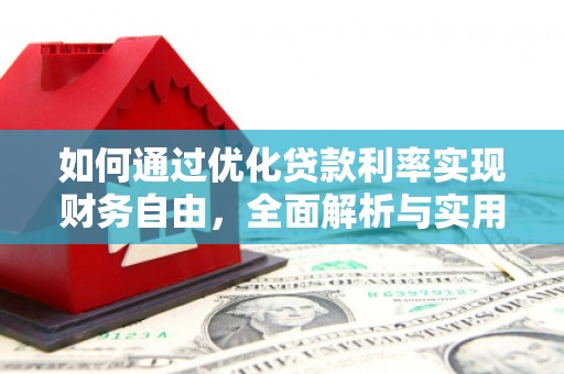 雁塔如何通过优化贷款利率实现财务自由，全面解析与实用策略