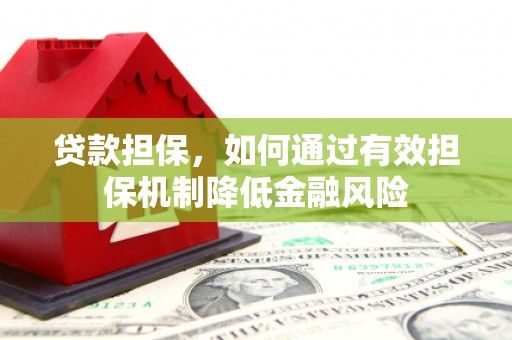 雁塔贷款担保，如何通过有效担保机制降低金融风险