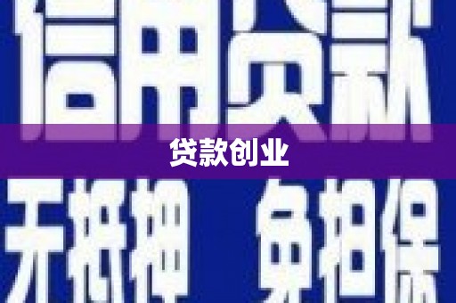 雁塔贷款创业