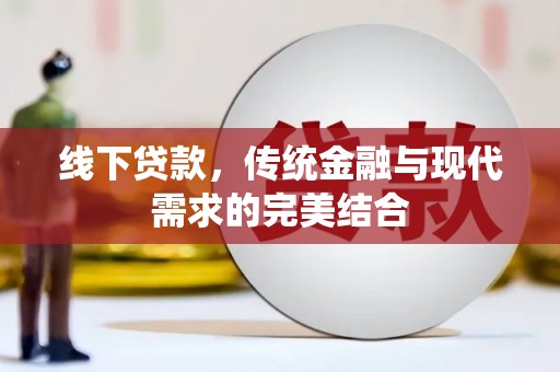 雁塔线下贷款，传统金融与现代需求的完美结合