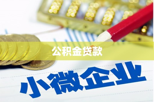 雁塔公积金贷款