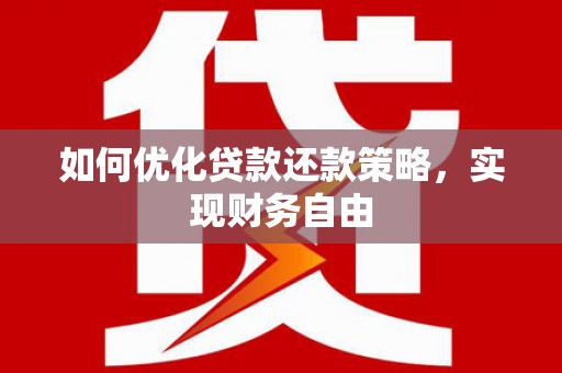 雁塔如何优化贷款还款策略，实现财务自由