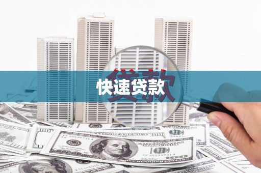 雁塔快速贷款