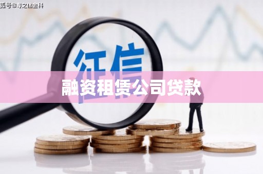 雁塔融资租赁公司贷款
