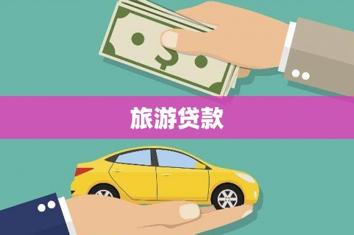 雁塔旅游贷款