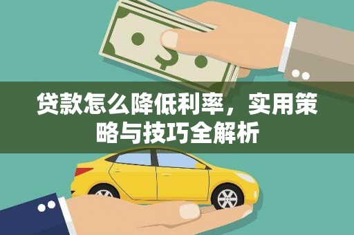 雁塔贷款怎么降低利率，实用策略与技巧全解析
