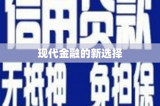 雁塔现代金融的新选择
