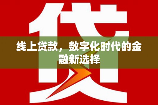 雁塔线上贷款，数字化时代的金融新选择