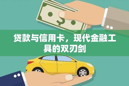 雁塔贷款与信用卡，现代金融工具的双刃剑
