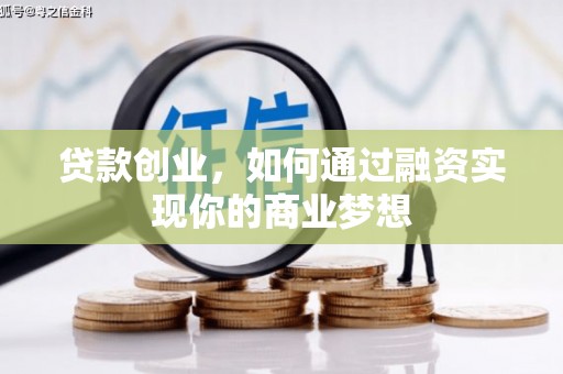 雁塔贷款创业，如何通过融资实现你的商业梦想