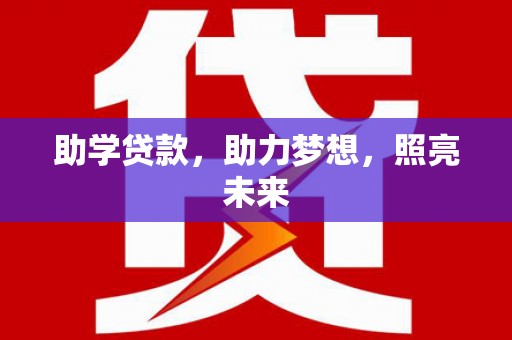 雁塔助学贷款，助力梦想，照亮未来