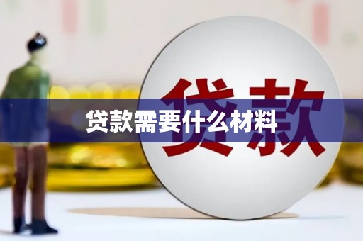 雁塔贷款需要什么材料