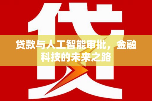 雁塔贷款与人工智能审批，金融科技的未来之路