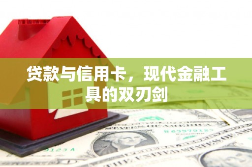 雁塔贷款与信用卡，现代金融工具的双刃剑