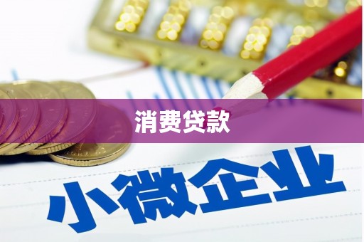 雁塔消费贷款