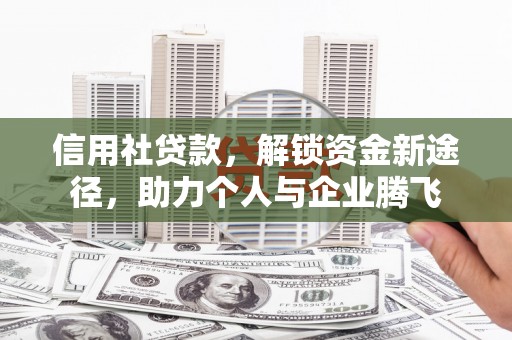 雁塔信用社贷款，解锁资金新途径，助力个人与企业腾飞