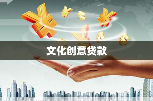 雁塔文化创意贷款