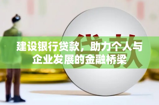 雁塔建设银行贷款，助力个人与企业发展的金融桥梁