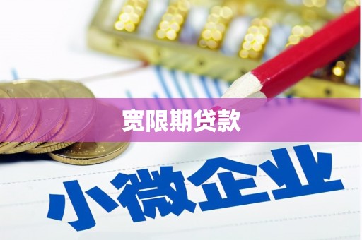 雁塔宽限期贷款