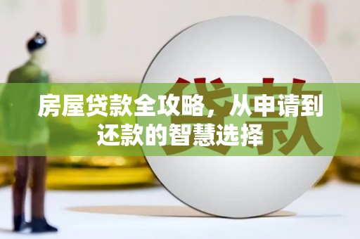 雁塔房屋贷款全攻略，从申请到还款的智慧选择