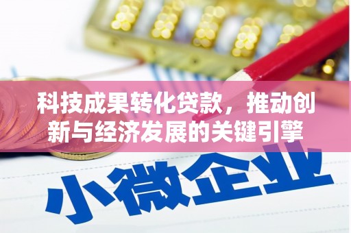 雁塔科技成果转化贷款，推动创新与经济发展的关键引擎