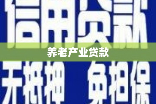 雁塔养老产业贷款