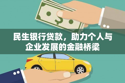 雁塔民生银行贷款，助力个人与企业发展的金融桥梁