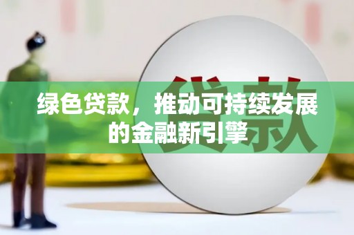 雁塔绿色贷款，推动可持续发展的金融新引擎