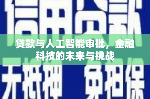 雁塔贷款与人工智能审批，金融科技的未来与挑战