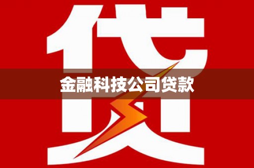 雁塔金融科技公司贷款
