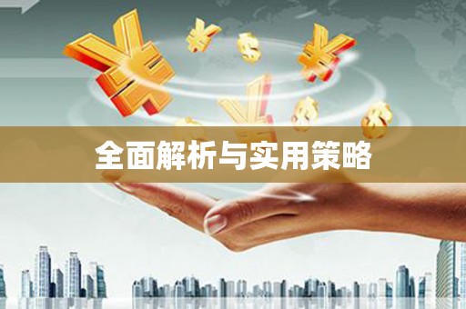 雁塔全面解析与实用策略