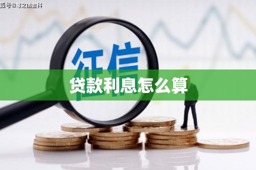 雁塔贷款利息怎么算
