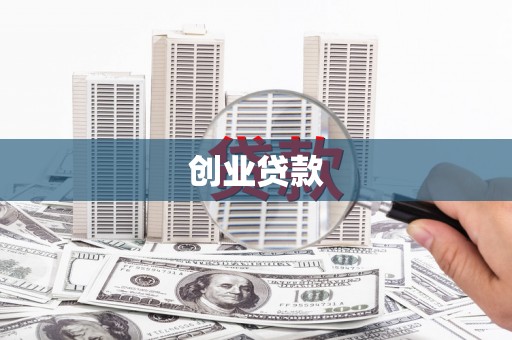 雁塔创业贷款