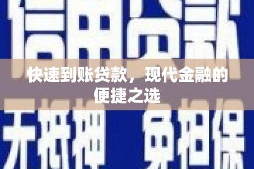雁塔快速到账贷款，现代金融的便捷之选