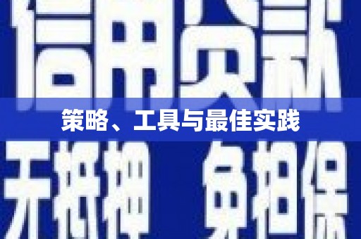 雁塔策略、工具与最佳实践