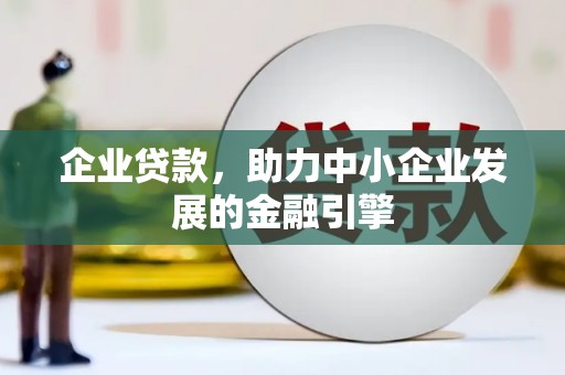 雁塔企业贷款，助力中小企业发展的金融引擎