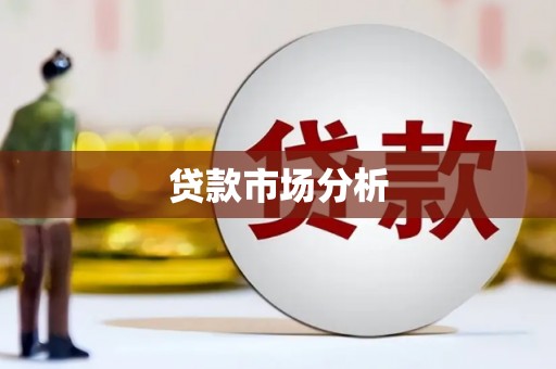 雁塔贷款市场分析