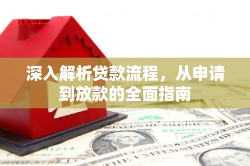 雁塔深入解析贷款流程，从申请到放款的全面指南