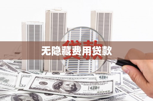 雁塔无隐藏费用贷款