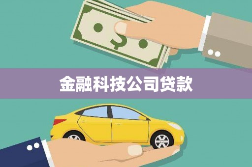 雁塔金融科技公司贷款