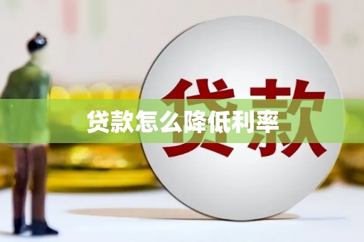 雁塔贷款怎么降低利率