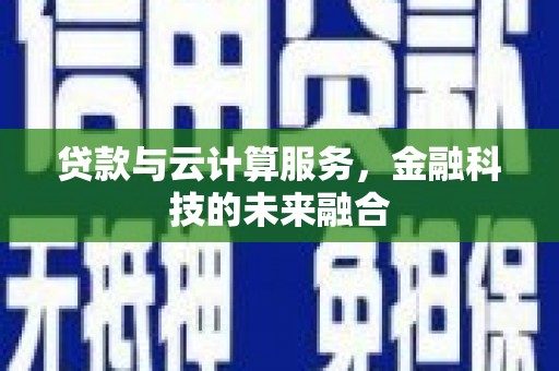 雁塔贷款与云计算服务，金融科技的未来融合