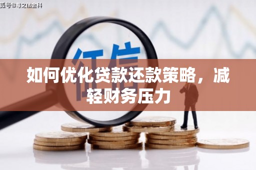 雁塔如何优化贷款还款策略，减轻财务压力
