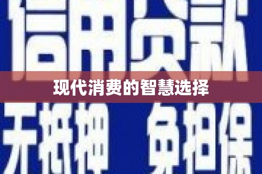 雁塔现代消费的智慧选择