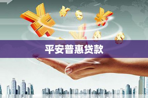 雁塔平安普惠贷款