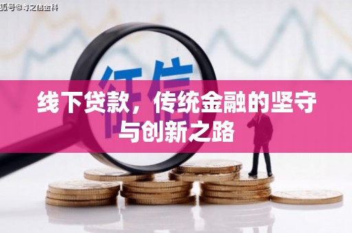 雁塔线下贷款，传统金融的坚守与创新之路