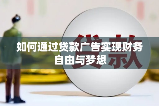 雁塔如何通过贷款广告实现财务自由与梦想