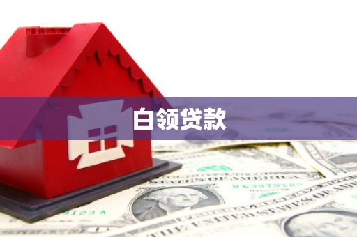 雁塔白领贷款